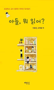 아들, 뭐 읽어?