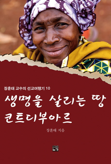 생명을 살리는 땅 코트디부아르(장훈태 교수의 선교여행기 10)