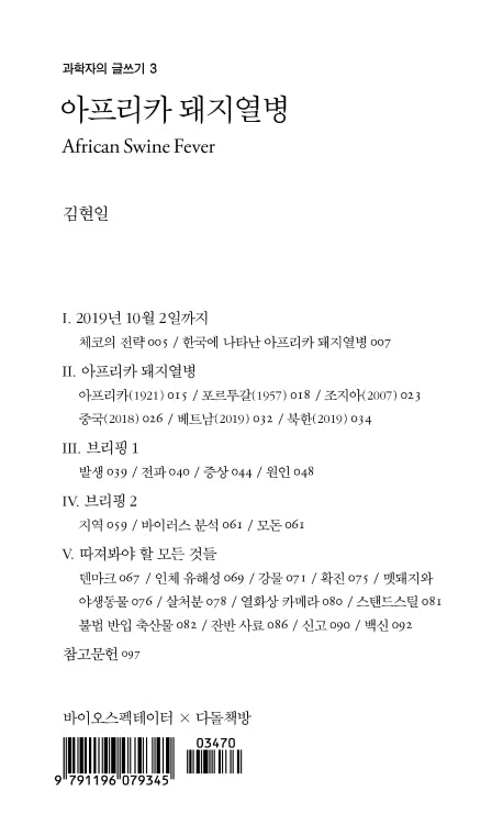 아프리카 돼지열병(과학자의 글쓰기 3)