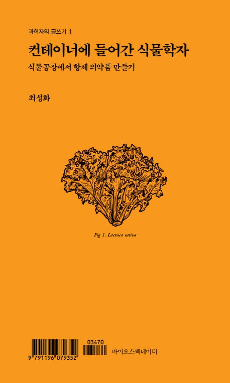 컨테이너에 들어간 식물학자(과학자의 글쓰기 1)
