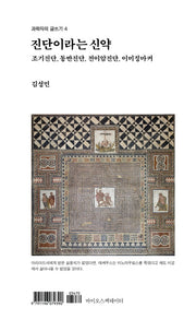 진단이라는 신약(과학자의 글쓰기 4)