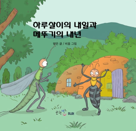하루살이의 내일과 메뚜기의 내년(양장본 Hardcover)