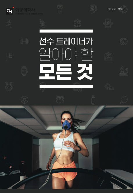 선수 트레이너가 알아야 할 모든 것