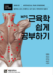 MPS 근육학 쉽게 공부하기(2018)(개정판)