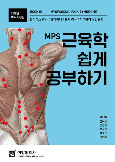 MPS 근육학 쉽게 공부하기(2018)(개정판)