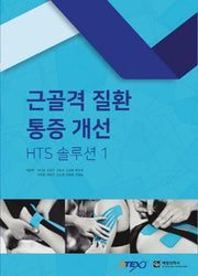 근골격 질환 통증 개선 HTS 솔루션 1