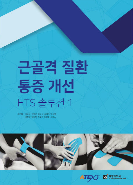 근골격 질환 통증 개선 HTS 솔루션 1