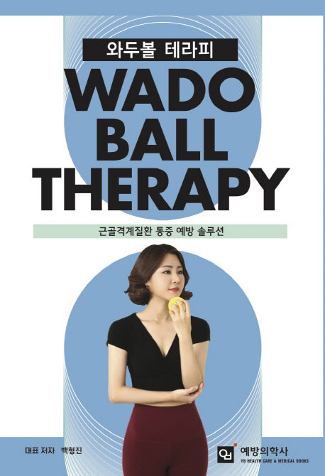 와두볼 테라피