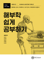 해부학 쉽게 공부하기(2018)(개정판)