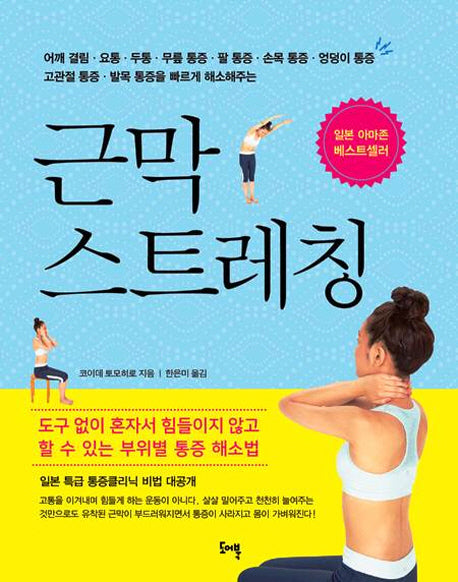 근막 스트레칭(도어북 녹색건강 시리즈 6)