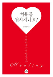 치유를 원하시나요?