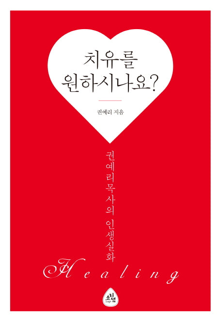 치유를 원하시나요?