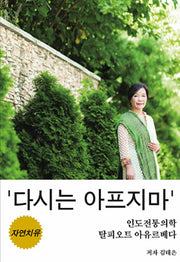 다시는 아프지마