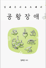 김태은 아유르베다 공황장애