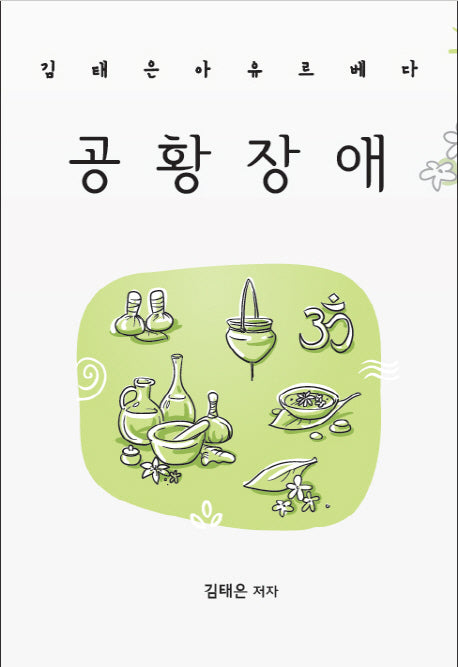 김태은 아유르베다 공황장애