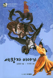 세왕자 이야기(성경과 우리 설화 3)(양장본 HardCover)