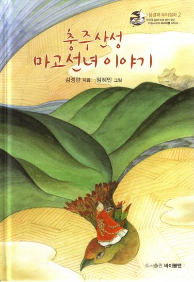 충주산성 마고선녀 이야기(성경과 우리설화 2)(양장본 HardCover)