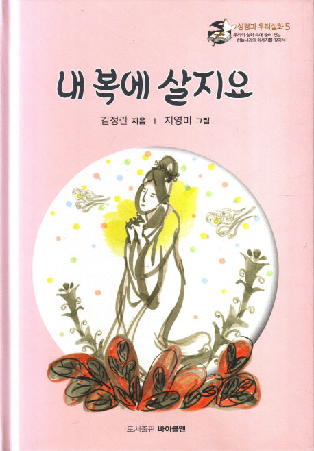 내 복에 살지요(성경과 우리설화 5)(양장본 HardCover)