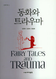 동화와 트라우마(문화치유 5)