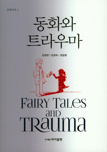동화와 트라우마(문화치유 5)