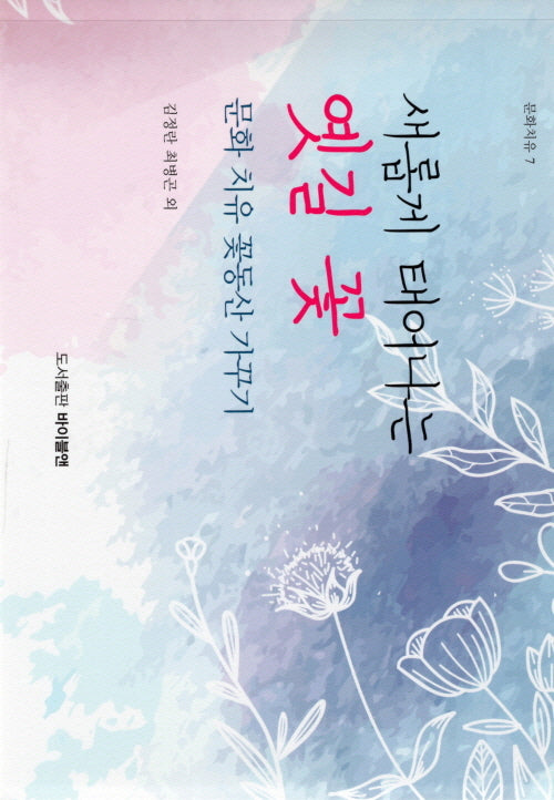 새롭게 태어나는 옛길 꽃(문화치유 7)