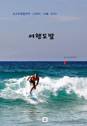 여행도발