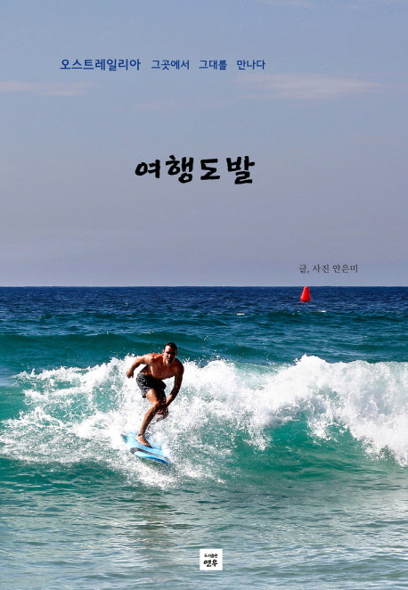 여행도발