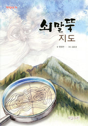 쇠말뚝 지도(햇살고운 책)