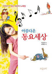 아름다운 동요세상