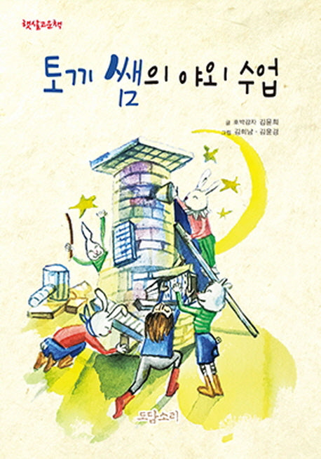 토끼 쌤의 야외 수업(햇살고운책)