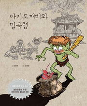 아기도깨비와 밀곡령(양장본 HardCover)