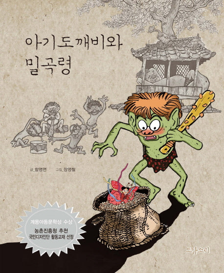 아기도깨비와 밀곡령(양장본 HardCover)