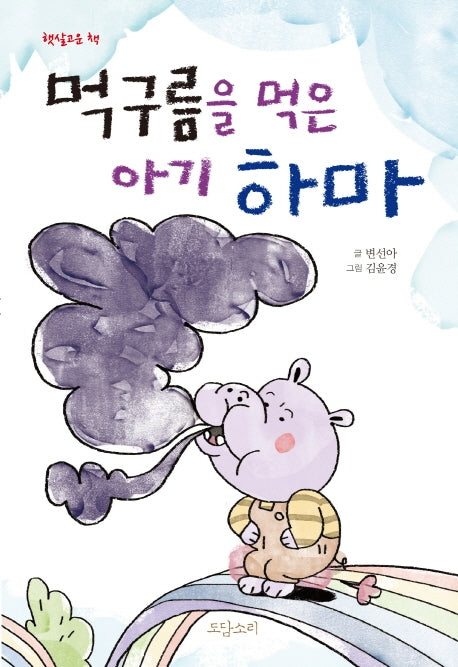 먹구름을 먹은 아기 하마(햇살고운 책)