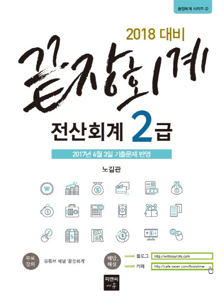 전산회계 2급(2018)(끝장회계)(끝장회계 시리즈 2)(반양장)