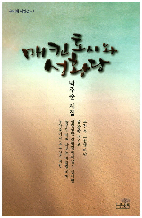 매킨토시와 성황당(무이재 시인선 1)