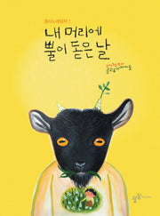 내 머리에 뿔이 돋은 날(CD1장포함)(동시노래상자 1)(반양장)