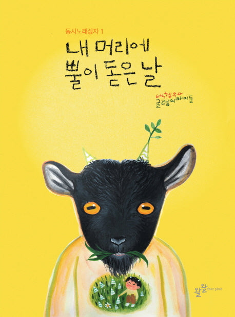 내 머리에 뿔이 돋은 날(CD1장포함)(동시노래상자 1)(반양장)