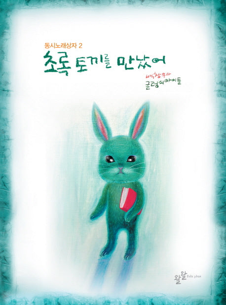 초록 토끼를 만났어(CD1장포함)(동시노래상자 2)(반양장)