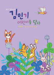 김민기 어린이를 담다(CD1장 포함)