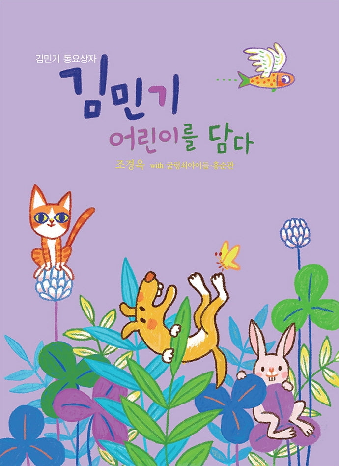 김민기 어린이를 담다(CD1장 포함)