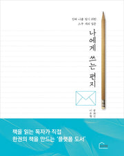 나에게 쓰는 편지