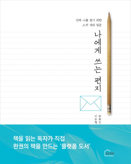 나에게 쓰는 편지