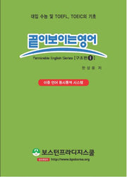 끝이 보이는 영어: 구조편 1