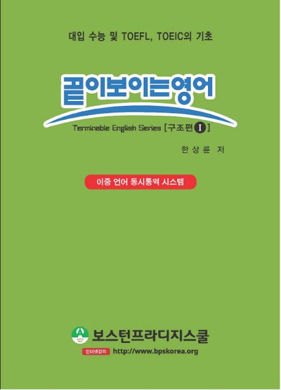 끝이 보이는 영어: 구조편 1