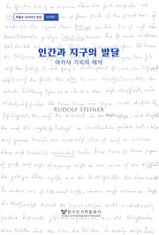 인간과 지구의 발달(루돌프 슈타이너 전집 인지학 1)