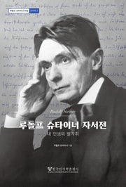 루돌프 슈타이너 자서전(루돌프 슈타이너 전집 인지학 2)