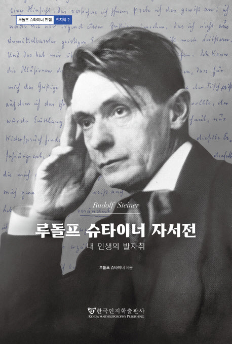 루돌프 슈타이너 자서전(루돌프 슈타이너 전집 인지학 2)