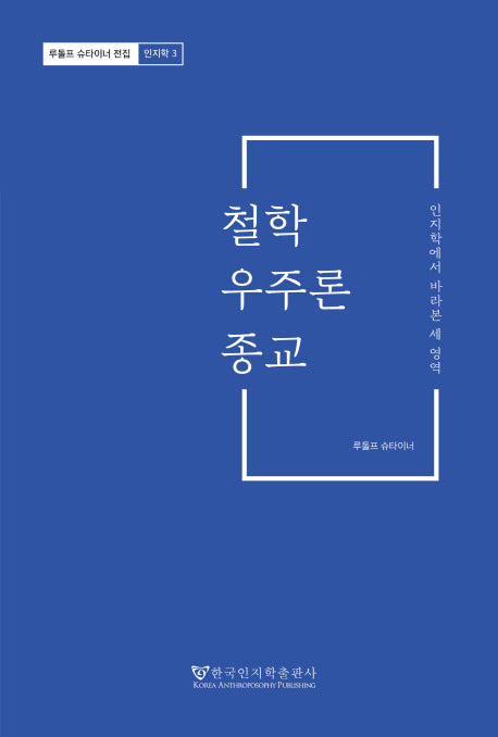 철학 우주론 종교(루돌프 슈타이너 전집 인지학 3)