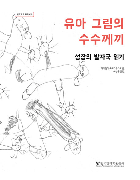 유아 그림의 수수께끼(발도르프 교육서 1)