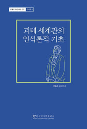 괴테 세계관의 인식론적 기초(루돌프 슈타이너전집(인지학) 4)